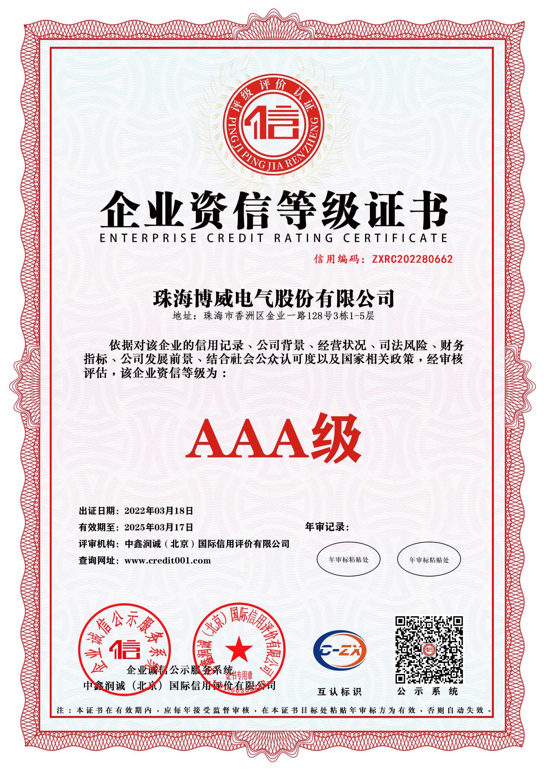 AAA企业资信等级证书