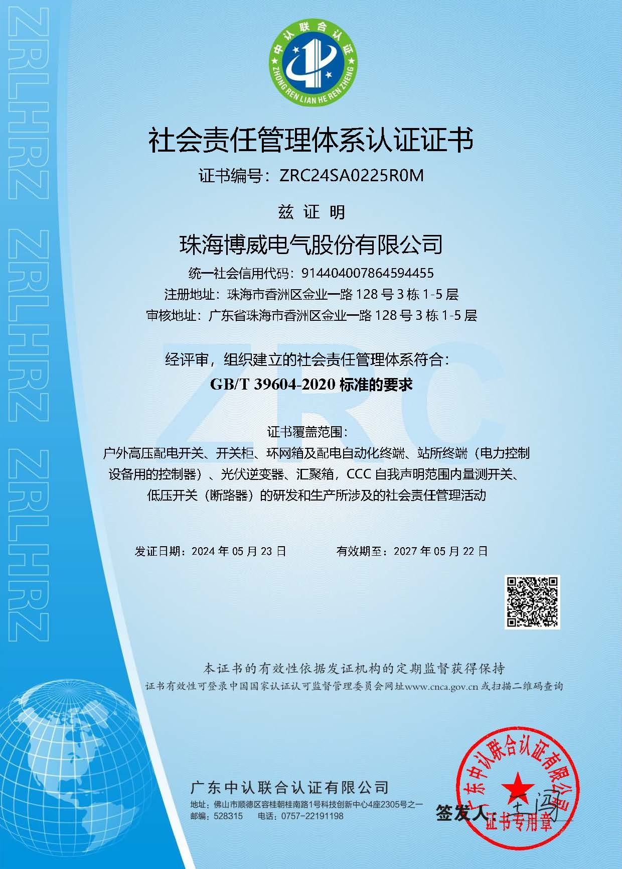 ZZZS017（2024.5.23）社会责任管理体系认证证书（有效期至2027.5.22）广东中认联合认证有限公司