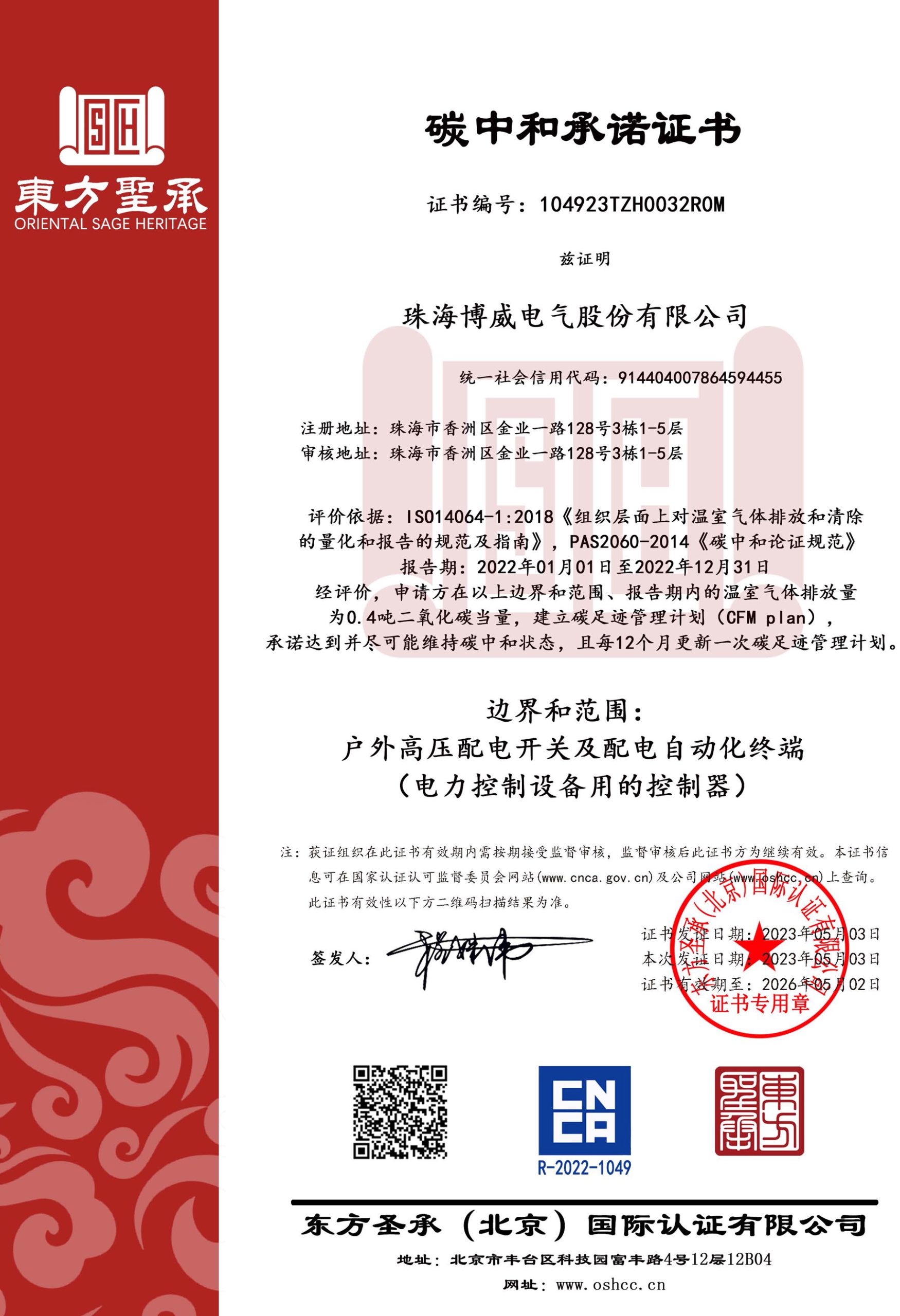ZZZS068-20230809-质量管理体系认证证书-广东质检中诚认证 04923Q01228R5M_页面_23